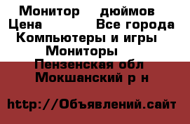 Монитор 17 дюймов › Цена ­ 1 100 - Все города Компьютеры и игры » Мониторы   . Пензенская обл.,Мокшанский р-н